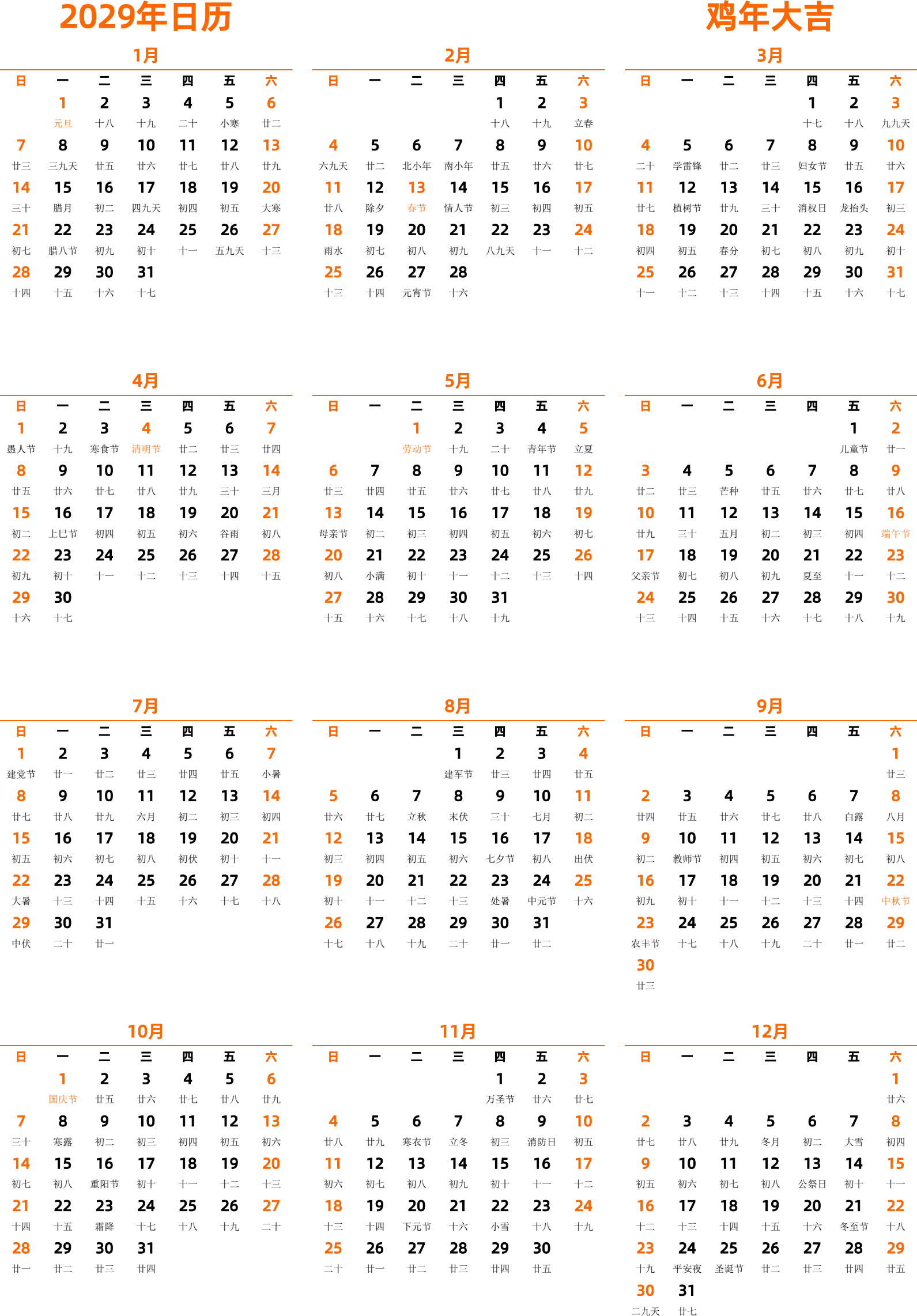 日历表2029年日历 中文版 纵向排版 周日开始 带农历 带节假日调休安排